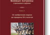 Боевые патроны стрелкового оружия. Монография (4 книги)